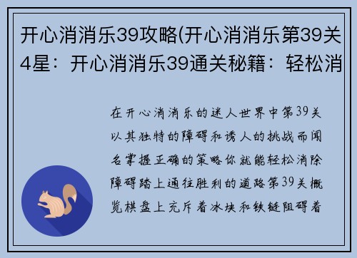 开心消消乐39攻略(开心消消乐第39关4星:开心消消乐39通关秘籍:轻松消除障碍)