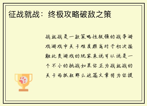 征战就战:终极攻略破敌之策