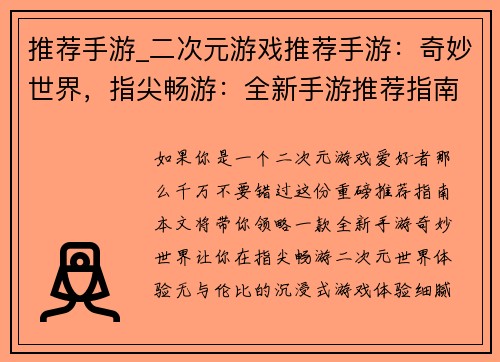 推荐手游_二次元游戏推荐手游:奇妙世界,指尖畅游:全新手游推荐指南